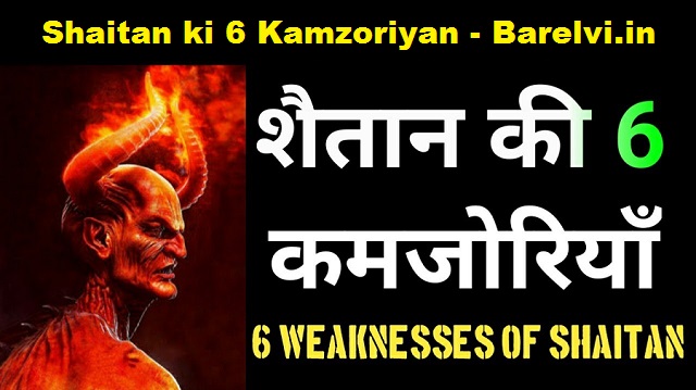 Shaitan ki 6 Kamzoriyan - शैतान की 6 कमजोरियाँ - Barelvi.in