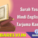 Surah Yaseen IN HINDI English Arabic Kanzul Iman