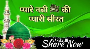 Pyare Nabi ﷺ ki Pyari Seerat-प्यारे नबी ﷺ की प्यारी सीरत-Barelvi.in