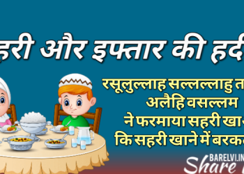 Sehri Aur Iftar Ki Hadees In Hindi