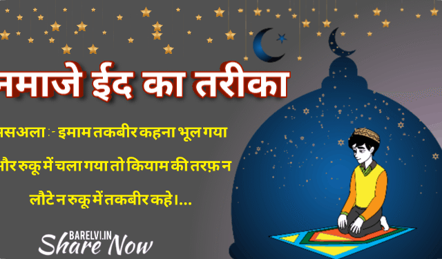 EID Ki Namaz Ka Tarika