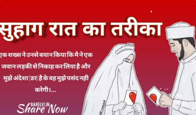 Suhag Raat Ka Tarika