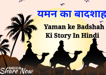 Yaman ke Badshah Ki Story In Hindi