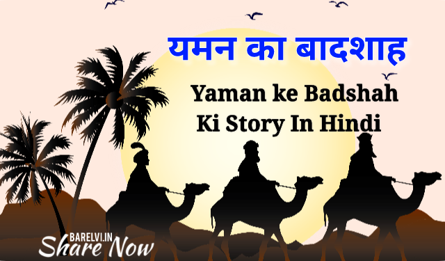 Yaman ke Badshah Ki Story In Hindi