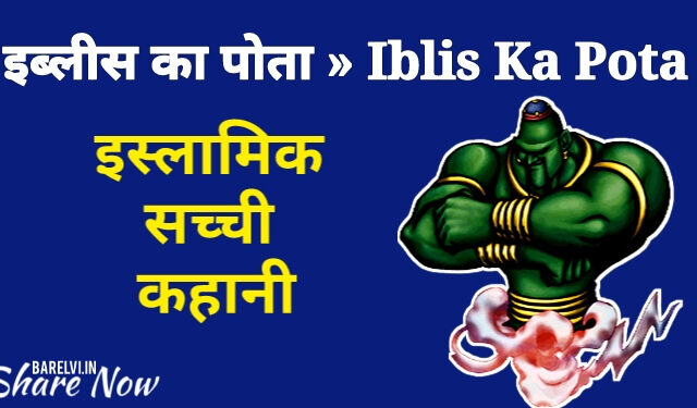 इब्लीस का पोता » Iblis Ka Pota