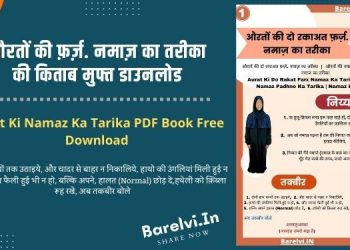औरतों की फ़र्ज़. नमाज़ का तरीका की किताब मुफ्त डाउनलोड | Aurat Ki Farz Namaz Ka Tarika PDF Book Free Download