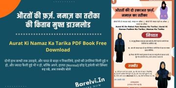 औरतों की फ़र्ज़. नमाज़ का तरीका की किताब मुफ्त डाउनलोड | Aurat Ki Farz Namaz Ka Tarika PDF Book Free Download