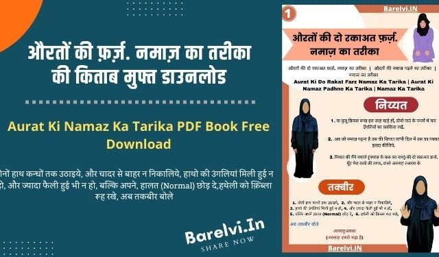 औरतों की फ़र्ज़. नमाज़ का तरीका की किताब मुफ्त डाउनलोड | Aurat Ki Farz Namaz Ka Tarika PDF Book Free Download
