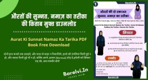 औरतों की सुन्नत. नमाज़ का तरीका की किताब मुफ्त डाउनलोड | Aurat Ki Sunnat Namaz Ka Tarika PDF Book Free Download
