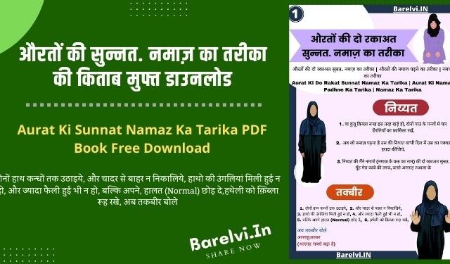 औरतों की सुन्नत. नमाज़ का तरीका की किताब मुफ्त डाउनलोड | Aurat Ki Sunnat Namaz Ka Tarika PDF Book Free Download
