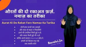औरतों की दो रकाअत फ़र्ज़. नमाज़ का तरीका | Aurat Ki Do Rakat Farz Namaz Ka Tarika