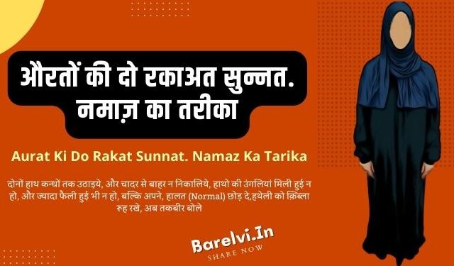 औरतों की दो रकाअत सुन्नत. नमाज़ का तरीका | Aurat Ki Do Rakat Sunnat Namaz Ka Tarika