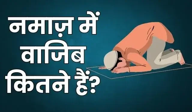 Namaz Me Wajib Kitne Hain