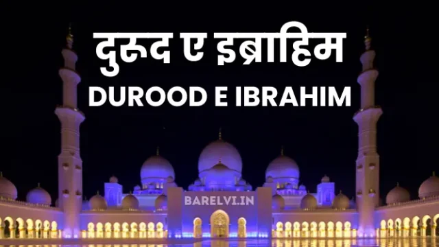 Durood E Ibrahim - दुरूद ए इब्राहिम - Durood Ibrahim