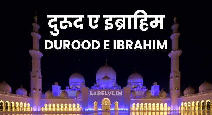 Durood E Ibrahim - दुरूद ए इब्राहिम - Durood Ibrahim