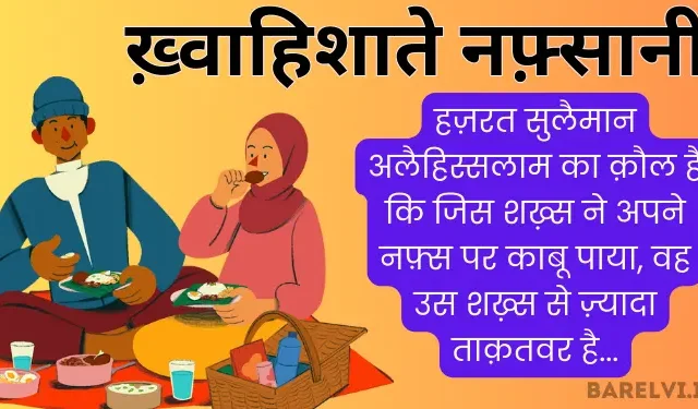 ख़्वाहिशाते नफ़्सानी -Khahishate Nafsani