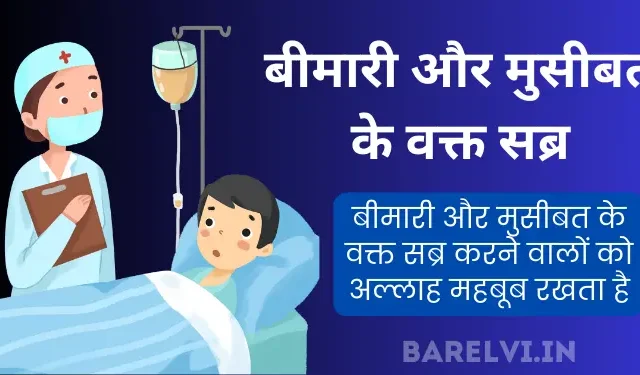 बीमारी और मुसीबत के वक्त सब्र