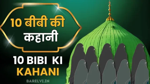 10 BiBi Ki Kahani