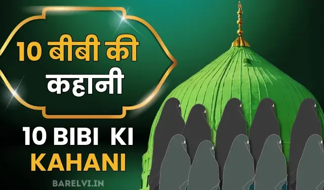 10 BiBi Ki Kahani