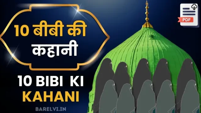 10 bibi ki kahani download pdf in hindi