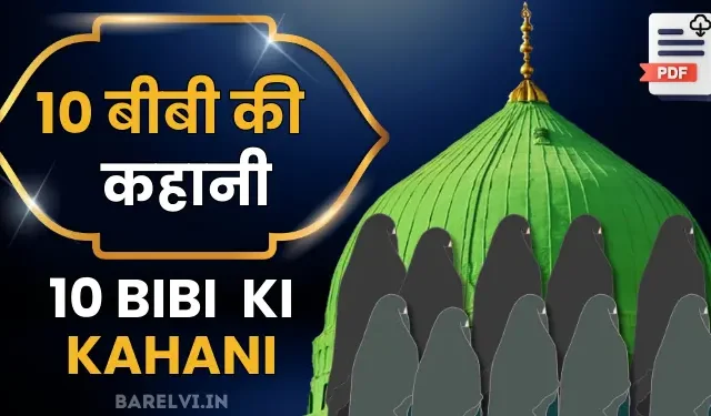 10 bibi ki kahani download pdf in hindi