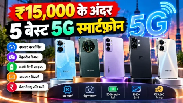 ₹15,000 के अंदर 5 बेस्ट 5G स्मार्टफ़ोन – 2026 में परफ़ॉर्मेंस, बैटरी और कैमरा गाइड
