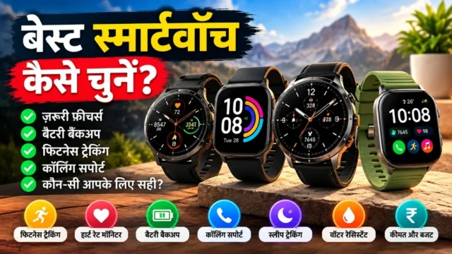 बेस्ट स्मार्टवॉच कैसे चुनें – 2026 बाइंग गाइड व फ़ीचर्स