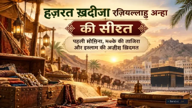 हज़रत ख़दीजा رضي الله عنها की सीरत – पहली मोमिना, मक्के की ताजिरा और इस्लाम की अज़ीम ख़िदमत