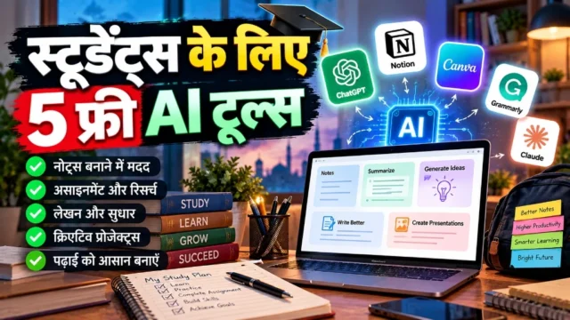 स्टूडेंट्स के लिए 5 फ़्री AI टूल्स – 2026 पढ़ाई, नोट्स और एग्ज़ाम तैयारी गाइड